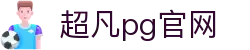 超凡pg官网 - 超凡国际电子娱乐